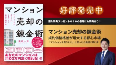 【書籍】「マンションを売りたい」と思ったら最初に読む本、『マンション売却の錬金術』発売