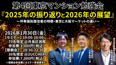 『第4回東京マンション勉強会』開催！！